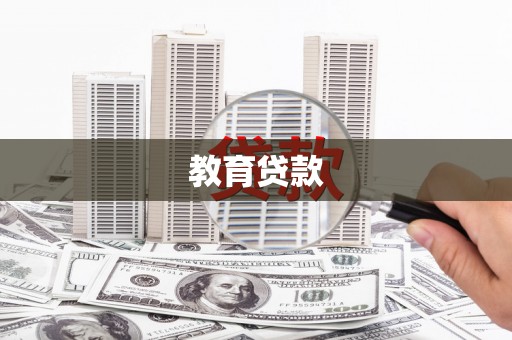 綦江教育贷款
