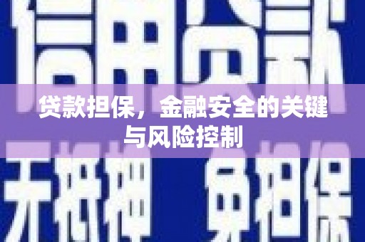 綦江贷款担保，金融安全的关键与风险控制