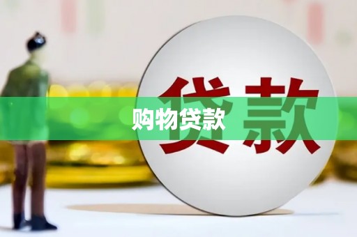 綦江购物贷款