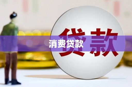 綦江消费贷款