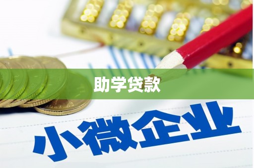 綦江助学贷款