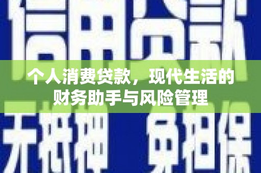 綦江个人消费贷款，现代生活的财务助手与风险管理