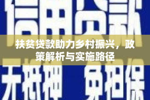綦江扶贫贷款助力乡村振兴，政策解析与实施路径