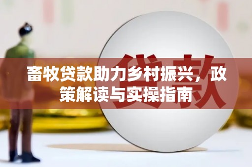 綦江畜牧贷款助力乡村振兴，政策解读与实操指南