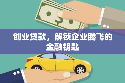 綦江创业贷款，解锁企业腾飞的金融钥匙