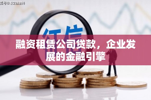綦江融资租赁公司贷款，企业发展的金融引擎
