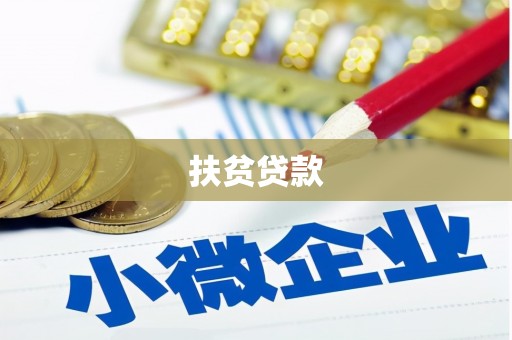 綦江扶贫贷款