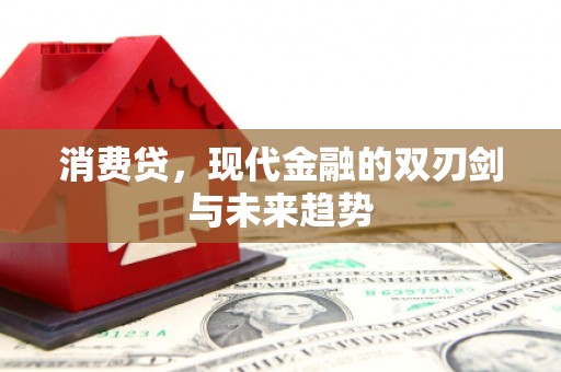 綦江消费贷，现代金融的双刃剑与未来趋势