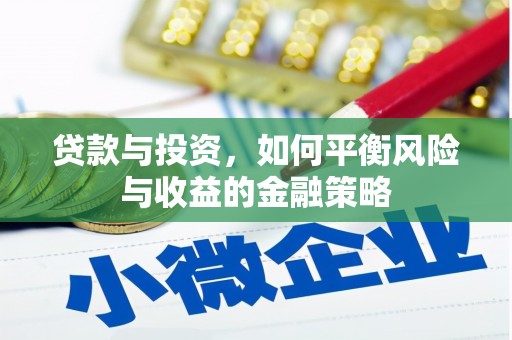 綦江贷款与投资，如何平衡风险与收益的金融策略